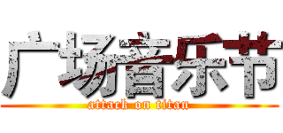 广场音乐节 (attack on titan)