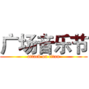 广场音乐节 (attack on titan)