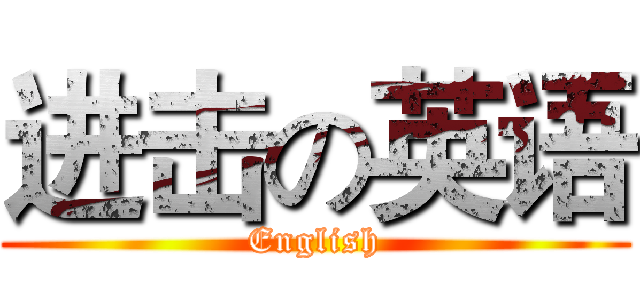 进击の英语 (English)
