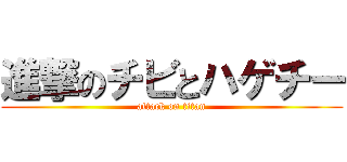 進撃のチビとハゲチー (attack on titan)