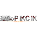 進撃のＰＩＫＣＩＫ (pikcik on titan)