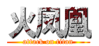 火凤凰 (attack on titan)
