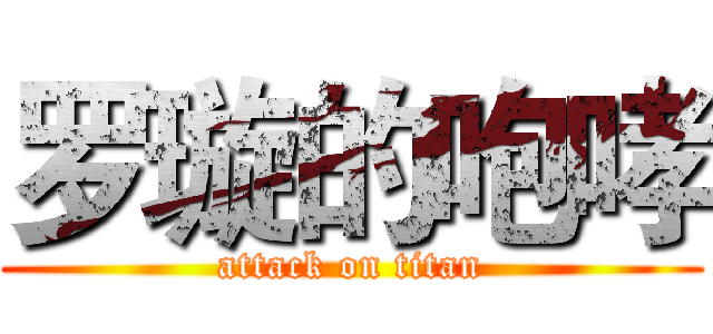 罗璇的咆哮 (attack on titan)