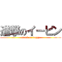 進撃のイーピン (attack on doggy)