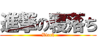 進撃の寝落ち (Black)