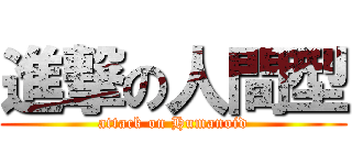 進撃の人間型 (attack on Humanoid)
