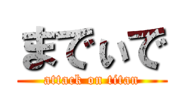 までぃで (attack on titan)