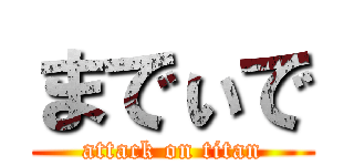 までぃで (attack on titan)