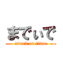 までぃで (attack on titan)