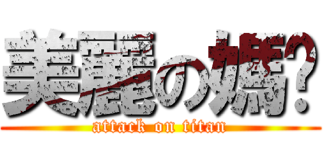 美麗の媽咪 (attack on titan)