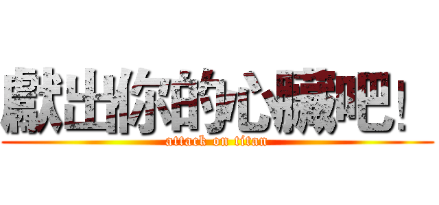 獻出你的心臟吧！ (attack on titan)