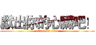 獻出你的心臟吧！ (attack on titan)