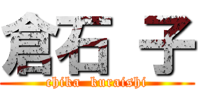 倉石 子 (chika  kuraishi)