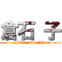 倉石 子 (chika  kuraishi)