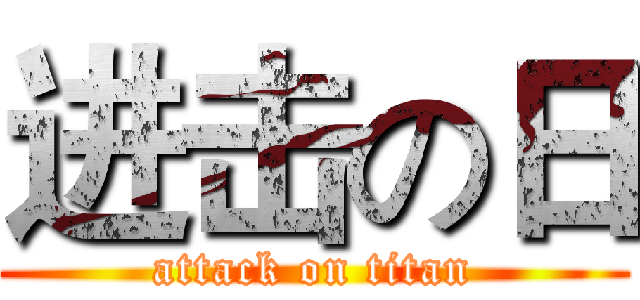 进击の日 (attack on titan)