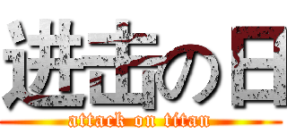 进击の日 (attack on titan)