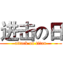 进击の日 (attack on titan)