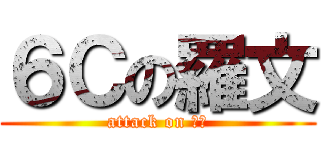 ６Ｃの羅文 (attack on 技安)