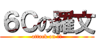 ６Ｃの羅文 (attack on 技安)
