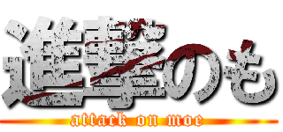 進撃のも (attack on moe)