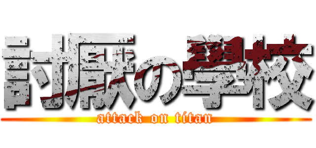 討厭の學校 (attack on titan)