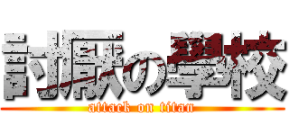 討厭の學校 (attack on titan)
