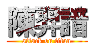 陳羿諳 (attack on titan)