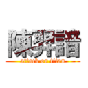 陳羿諳 (attack on titan)