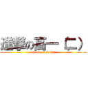 進撃の高一（二） (attack on S1(2))