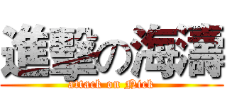 進擊の海濤 (attack on Nick)