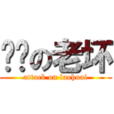 进击の老坏 (attack on laohuai)