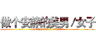 做个安静的美男／女子 (be GENTLE & QUIET)