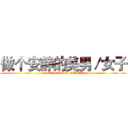 做个安静的美男／女子 (be GENTLE & QUIET)