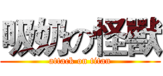 吸奶の怪獸 (attack on titan)
