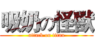吸奶の怪獸 (attack on titan)