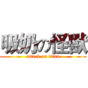 吸奶の怪獸 (attack on titan)