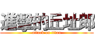 進擊的丘址郎 (attack on titan)