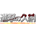 進撃の久納 (attack on kunoh)