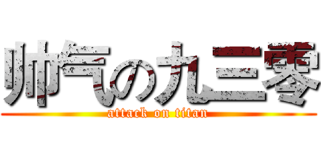 帅气の九三零 (attack on titan)