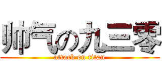 帅气の九三零 (attack on titan)