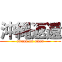 沖縄返還 (attack on titan)