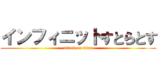 インフィニットすとらとす (attack on titan)