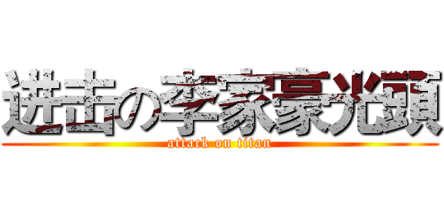 进击の李家豪光頭 (attack on titan)