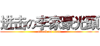 进击の李家豪光頭 (attack on titan)