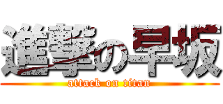 進撃の早坂 (attack on titan)