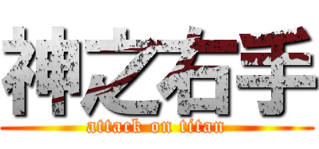 神之右手 (attack on titan)