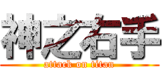 神之右手 (attack on titan)