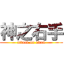 神之右手 (attack on titan)