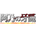 阿乃の牙籤 (attack on titan)