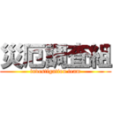 災厄調査組 (investigation team)